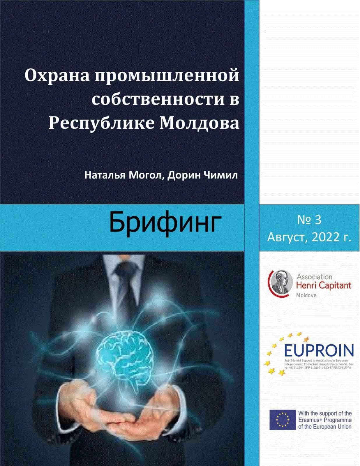 Охрана промышленной собственности в Республике Молдова